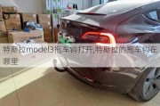 特斯拉model3拖车钩打开,特斯拉的拖车钩在哪里