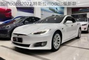 特斯拉models2022,特斯拉models最新款