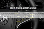 汽车定速巡航标志怎么关闭图解_汽车定速巡航标志怎么关闭