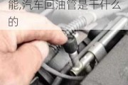 汽车回油管作用及主要功能,汽车回油管是干什么的