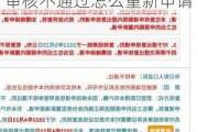 北京摇号审核不通过如何重新申请_北京汽车摇号审核不通过怎么重新申请