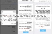 北京汽车摇号2024政策最新规定_北京2021年汽车摇号政策