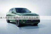 赛力斯员工-赛力斯汽车待遇怎么样