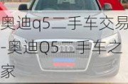 奥迪q5二手车交易-奥迪Q5二手车之家