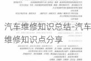 汽车维修知识总结-汽车维修知识点分享