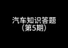 汽车知识问答大全-汽车知识问答题及答案解析