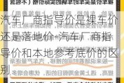 汽车厂商指导价是裸车价还是落地价-汽车厂商指导价和本地参考底价的区别