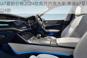 奥迪a7最新价格2024款图片内饰大全,奥迪a7最新价格2024款