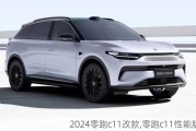 2024零跑c11改款,零跑c11性能版