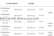 nio蔚来汽车价格-蔚来nio day 2020