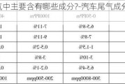 汽车尾气中主要含有哪些成分?-汽车尾气成分有pm2.5吗