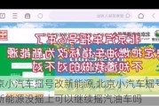 北京小汽车摇号改新能源,北京小汽车摇号改新能源没摇上可以继续摇汽油车吗