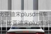 比亚迪宋plusdmi车评-比亚迪宋plus车评