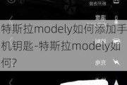 特斯拉modely如何添加手机钥匙-特斯拉modely如何?