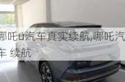 哪吒u汽车真实续航,哪吒汽车 续航