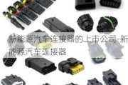 新能源汽车连接器的上市公司-新能源汽车连接器