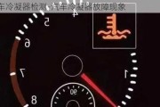 汽车冷凝器检测-汽车冷凝器故障现象