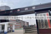 山西汽车培训学院-山西省汽车专业技工学校