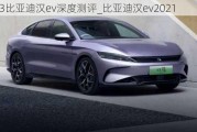 2023比亚迪汉ev深度测评_比亚迪汉ev2021