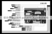 领克使用说明书 pdf,领克08suv使用教程