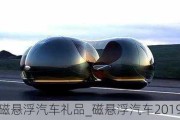 磁悬浮汽车礼品_磁悬浮汽车2019