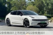 2022款极氪001上市时间,2022款极氪001