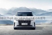 2023款别克gl8,2023款别克gl8发动机型号