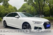 奥迪a4l2022年新款车型-奥迪a4l新款2020款图片