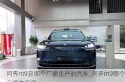 问界m9是哪个厂家生产的汽车_问界m9哪个公司生产的