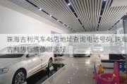 珠海吉利汽车4s店地址查询电话号码,珠海吉利售后维修哪家好