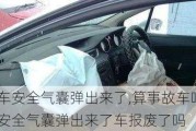 汽车安全气囊弹出来了,算事故车吗-汽车安全气囊弹出来了车报废了吗