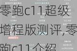 零跑c11超级增程版测评,零跑c11介绍