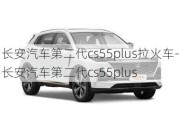 长安汽车第二代cs55plus拉火车-长安汽车第二代cs55plus