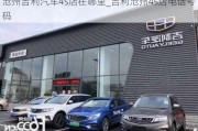 沧州吉利汽车4s店在哪里_吉利沧州4s店电话号码