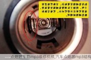 点烟器车载mp3维修视频,汽车点烟器mp3结构