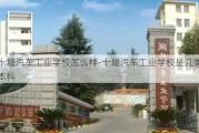 十堰汽车工业学校怎么样-十堰汽车工业学校是几类本科