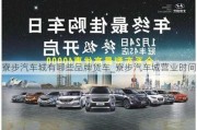 寮步汽车城有哪些品牌货车_寮步汽车城营业时间