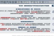 中国节能汽车发展报告2022-节能车未来