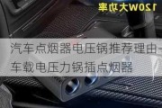 汽车点烟器电压锅推荐理由-车载电压力锅插点烟器