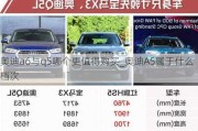 奥迪a6与q5哪个更值得购买_奥迪A5属于什么档次