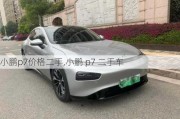 小鹏p7价格二手,小鹏 p7 二手车