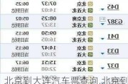 北京到大连汽车票查询,北京到大连汽车时刻表
