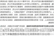 上海汽车集团股份有限公司乘用车郑州分公司招聘_上海汽车集团股份有限公司乘用车郑州分公司