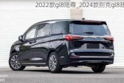 2022款gl8陆尊_2024款别克gl8陆尊