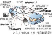 汽车如何防盗追踪-汽车防盗妙招