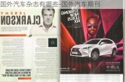 国外汽车杂志有哪些-国外汽车期刊