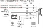 汽车gps防盗器有用吗_汽车gps防盗接线