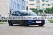 特斯拉3最新价格2024续航-特斯拉3最新价格