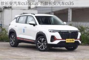 新款长安汽车cs35plus-新款长安汽车cs35