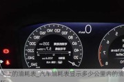 车上的油耗表_汽车油耗表显示多少公里内的油耗